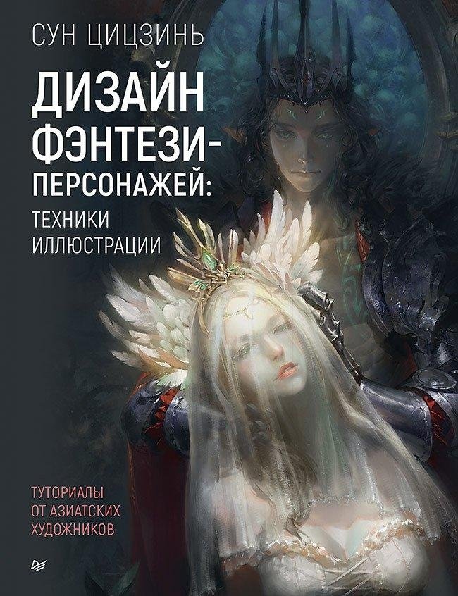 Fantasy Character Design: Illustration Techniques. Tutorials from Asian Artists
