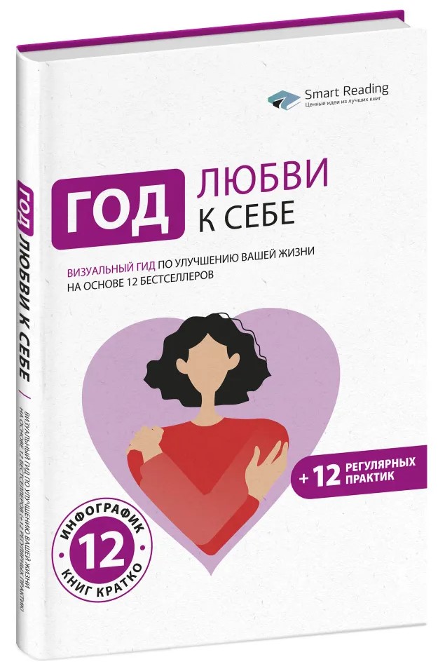 A Year of Self-Love. A Visual Guide to Improving Your Life Based on 12 Bestsellers