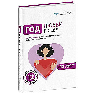 A Year of Self-Love. A Visual Guide to Improving Your Life Based on 12 Bestsellers
