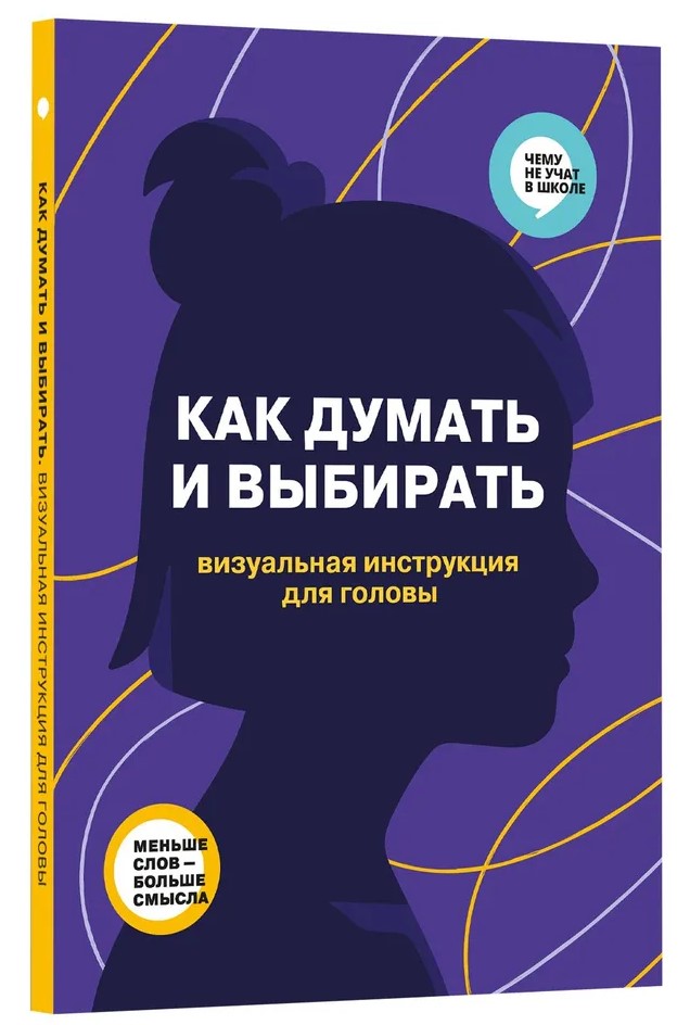 How to Think and Choose. A Visual Guide for the Mind in Infographics from the series “What They Don’t Teach in School” for Children and Teenagers