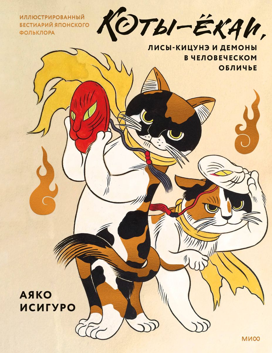 Yokai Cats, Kitsune Foxes, and Demons in Human Form. Illustrated Bestiary of Japanese Folklore