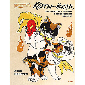Yokai Cats, Kitsune Foxes, and Demons in Human Form. Illustrated Bestiary of Japanese Folklore