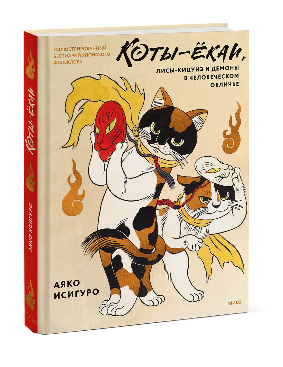 Yokai Cats, Kitsune Foxes, and Demons in Human Form. Illustrated Bestiary of Japanese Folklore