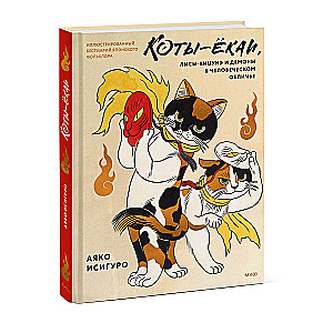 Yokai Cats, Kitsune Foxes, and Demons in Human Form. Illustrated Bestiary of Japanese Folklore
