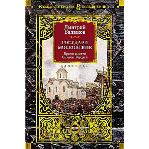 Moscow Sovereigns. The Burden of Power. Simeon the Proud