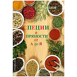 Spices and Herbs from A to Z