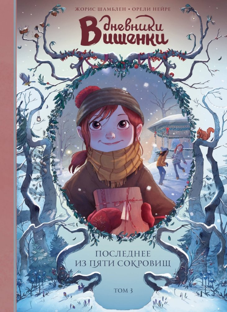 Cherry's Diaries. Volume 3. The Last of Five Treasures