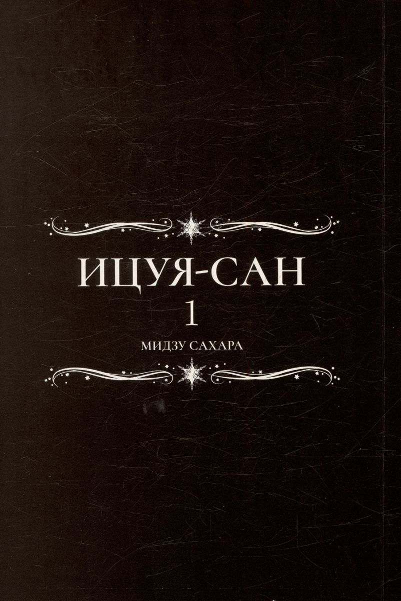 Itsuya-san. Volume 1