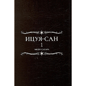 Itsuya-san. Volume 1