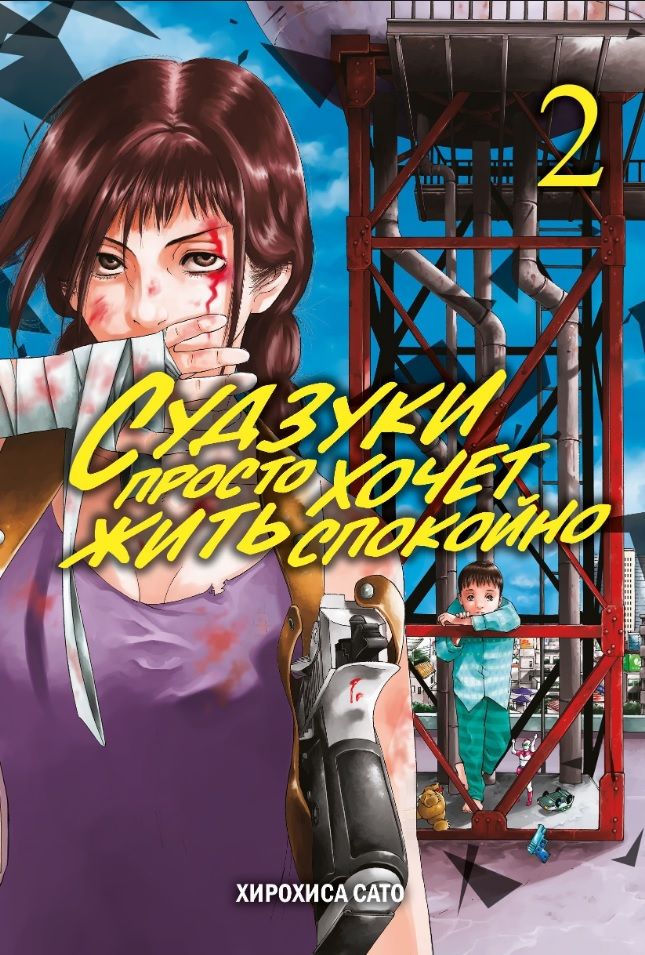 Suzuki Just Wants to Live in Peace. Volume 2