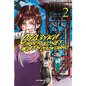 Suzuki Just Wants to Live in Peace. Volume 2