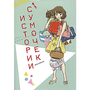 The Stories of Handbags