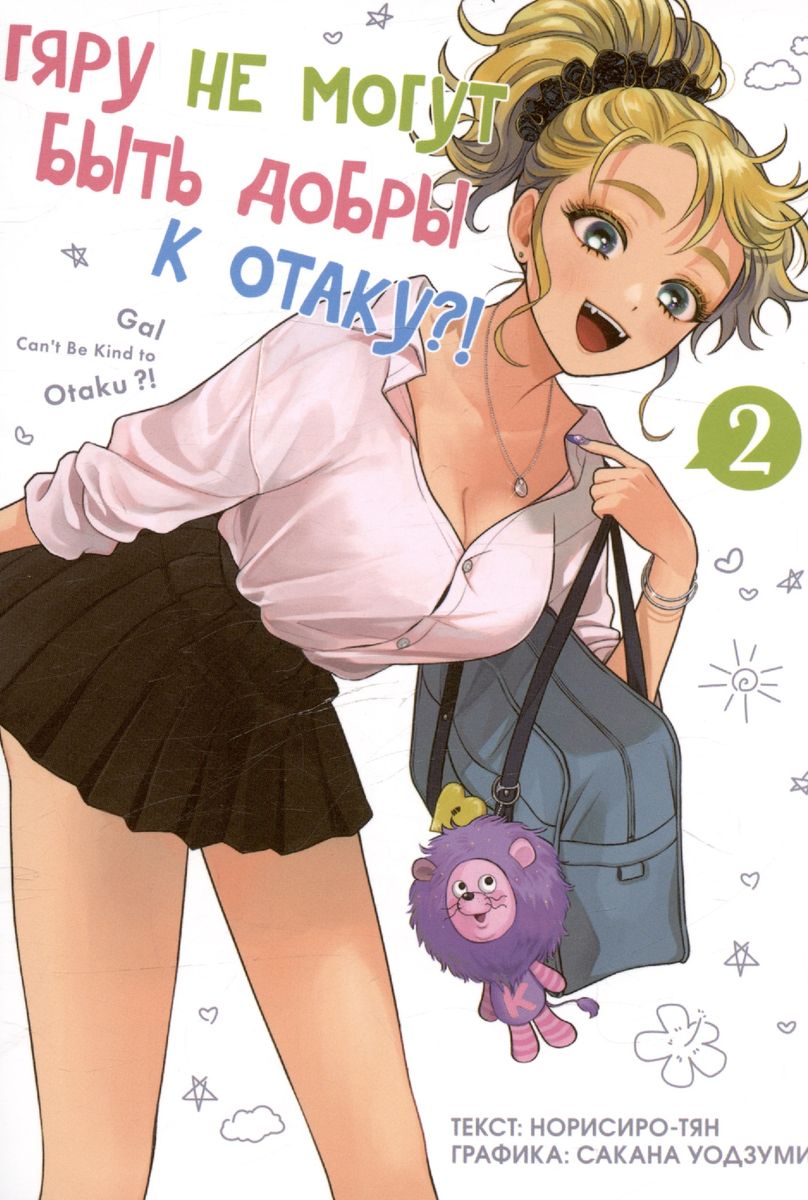 Gyaru Can't Be Kind to Otaku. Volume 2