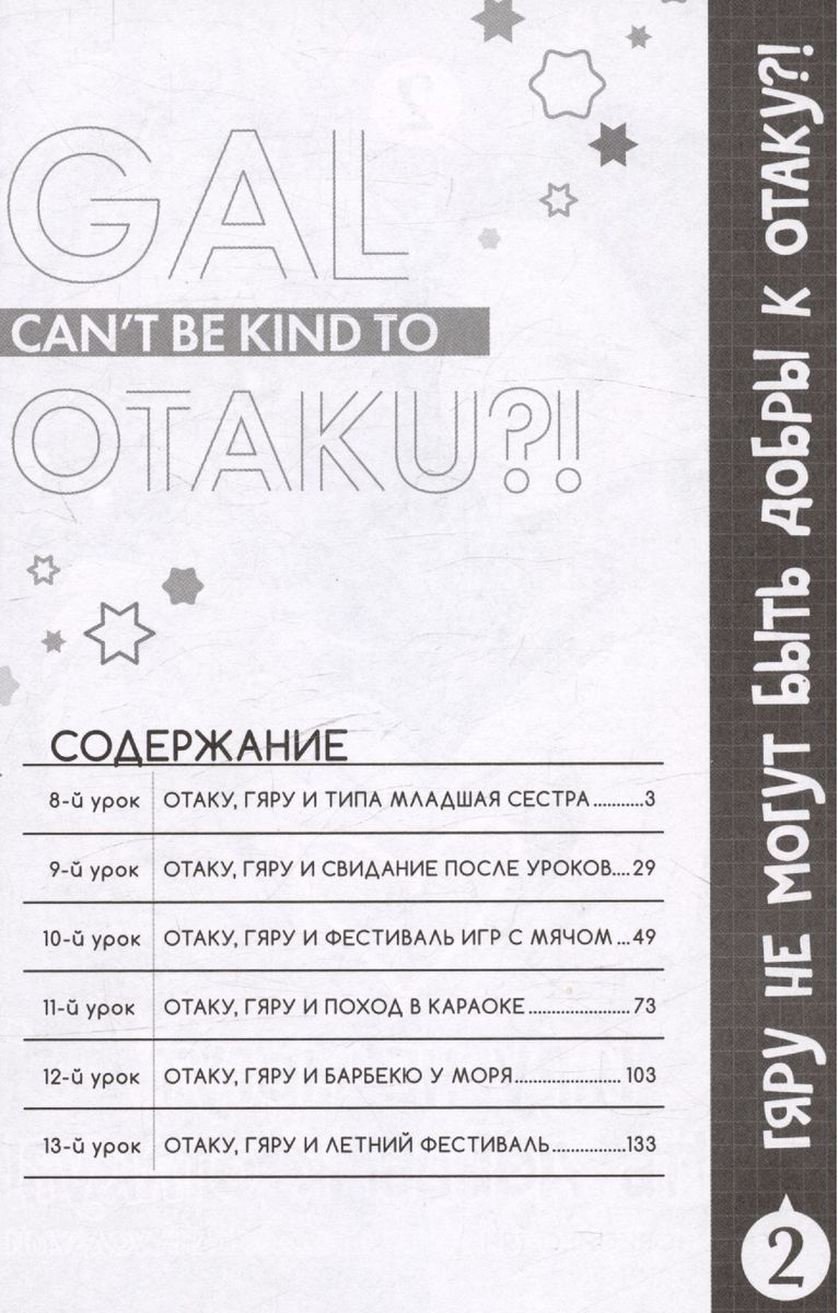 Gyaru Can't Be Kind to Otaku. Volume 2