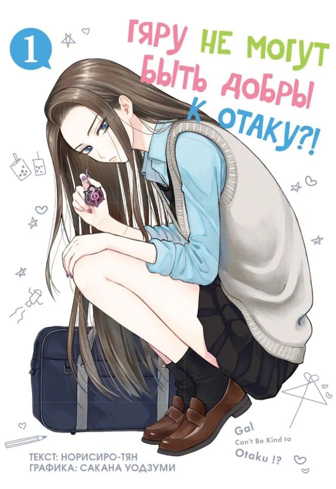 Gyaru Can't Be Kind to Otaku?! Volume 1