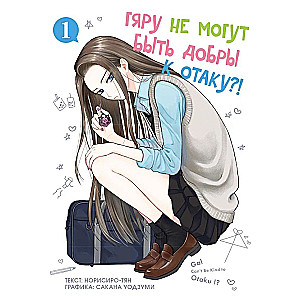 Gyaru Can't Be Kind to Otaku?! Volume 1