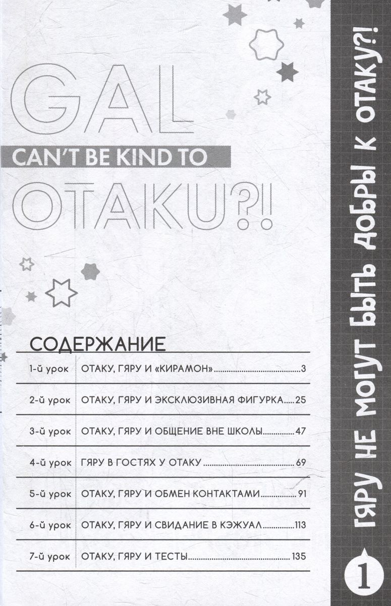 Gyaru Can't Be Kind to Otaku?! Volume 1