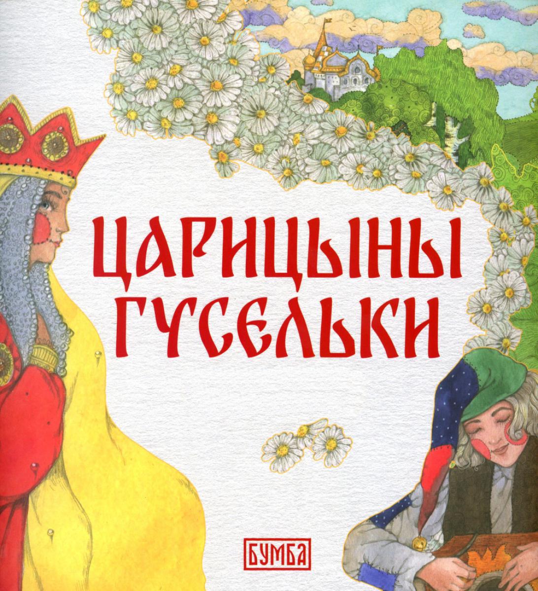 Tsaritsyn's Gusliki. A Tale