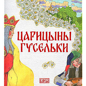 Tsaritsyn's Gusliki. A Tale