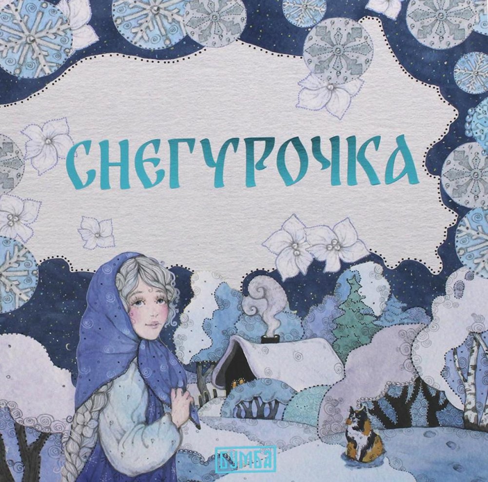 The Snow Maiden. A Fairy Tale