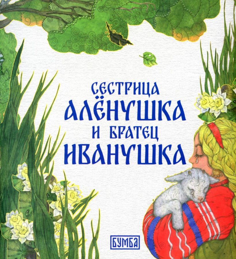 Sister Alyonushka and Brother Ivanushka. A Tale