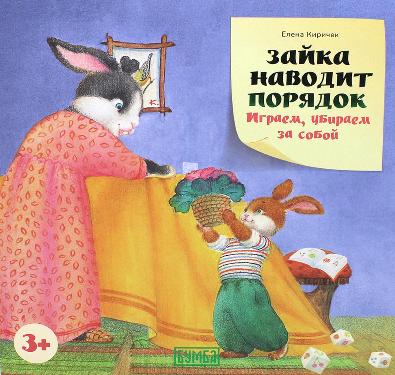 Bunny Cleans Up. We Play, We Clean Up After Ourselves