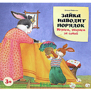 Bunny Cleans Up. We Play, We Clean Up After Ourselves