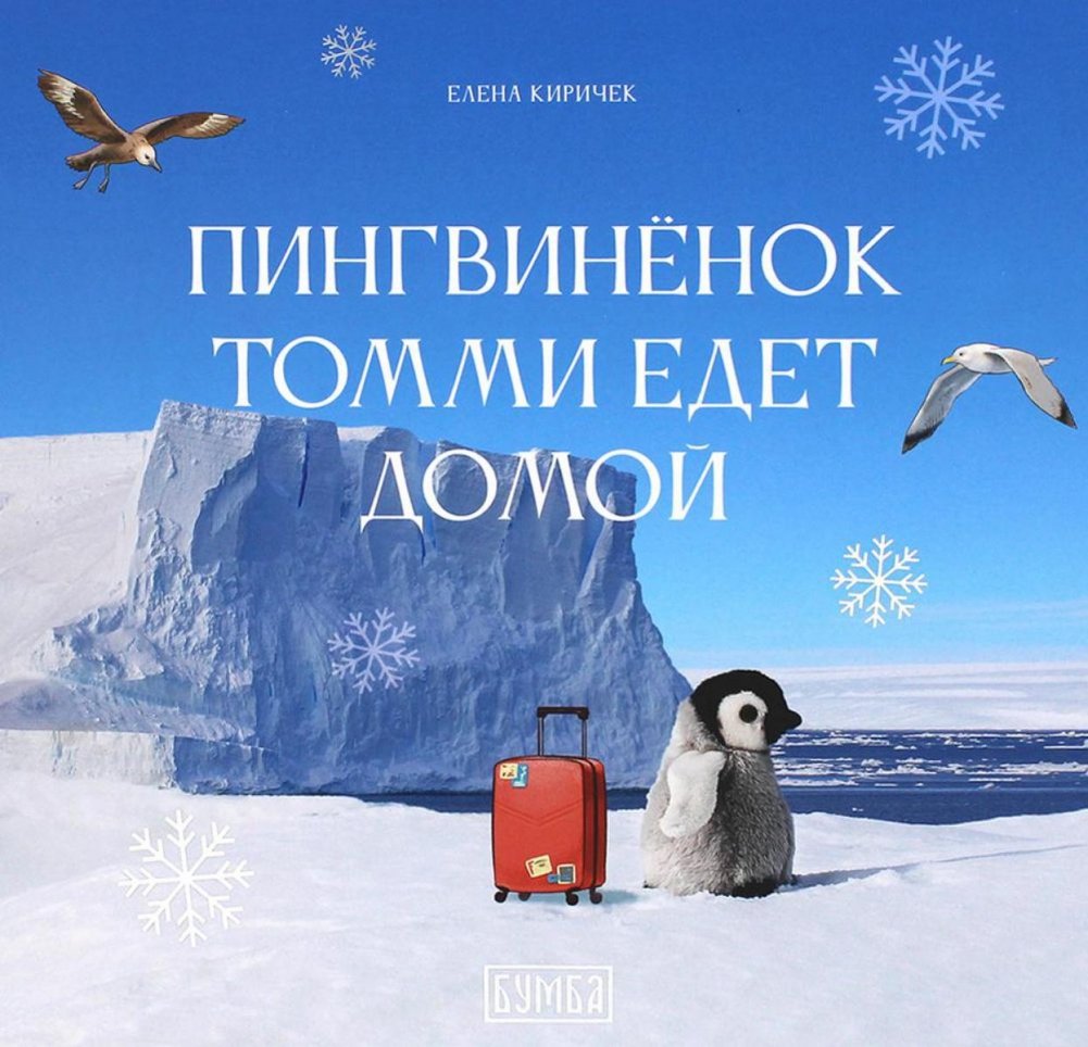 Penguin Tommy Goes Home