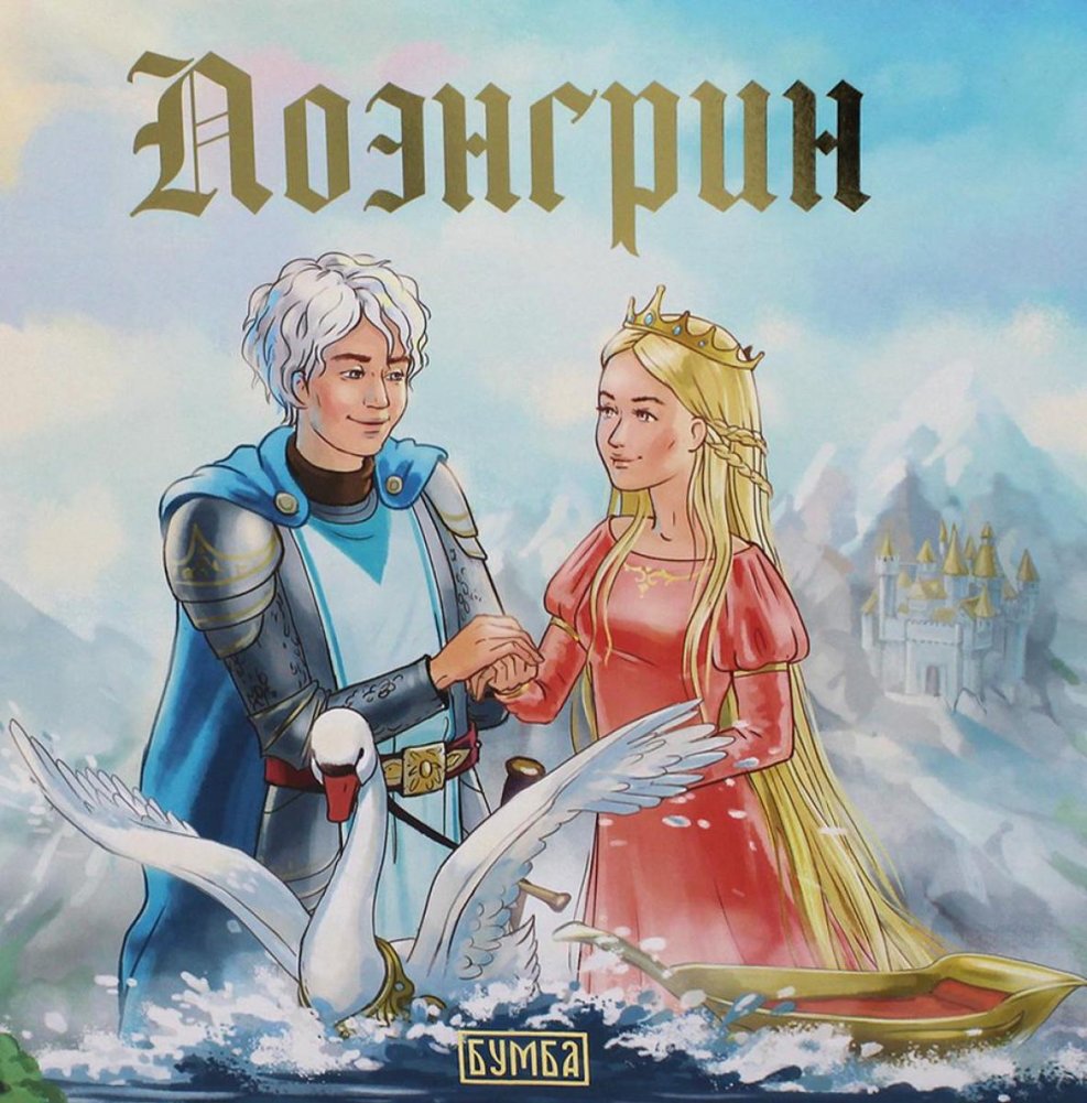 Lohengrin. A Fairy Tale