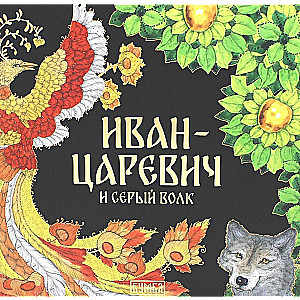 Ivan Tsarevich and the Grey Wolf. A Tale