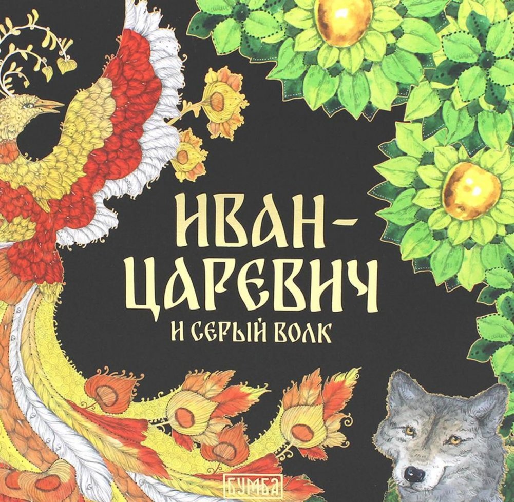 Ivan Tsarevich and the Grey Wolf. A Tale