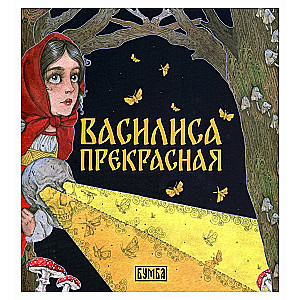 Vasilisa the Beautiful. A Tale