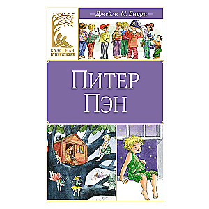 Peter Pan. A Fairy Tale