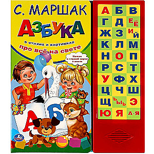 Alphabet in Verses (33 Sound Buttons)
