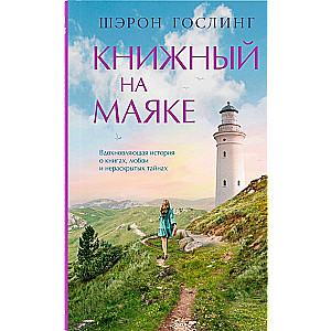 Bookstore at the Lighthouse