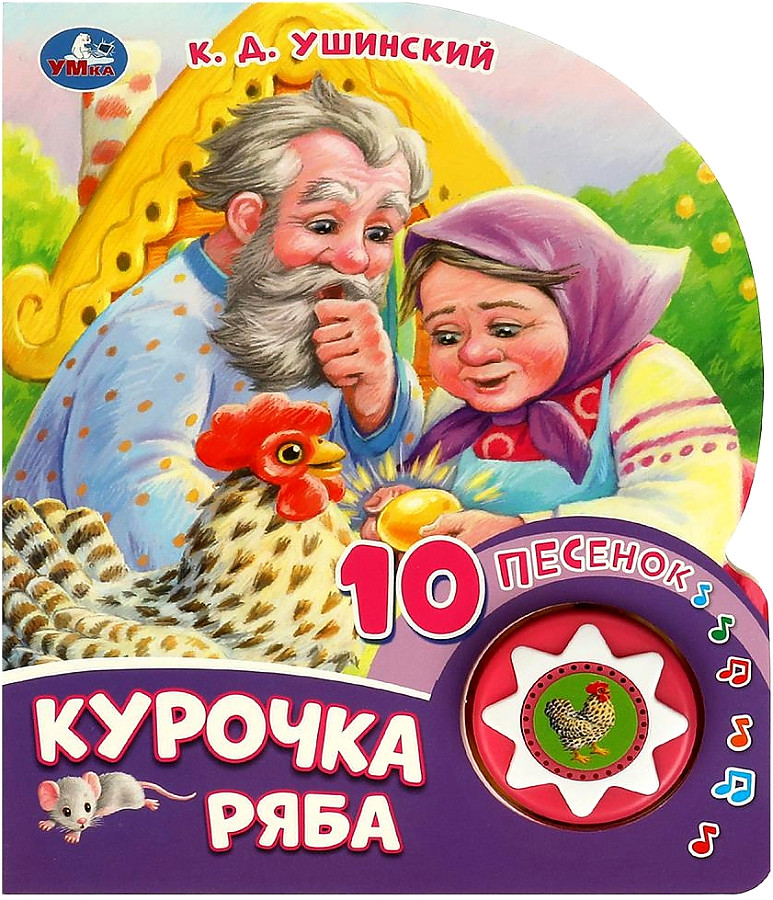 Musical Book Hen Ryaba, 10 Songs