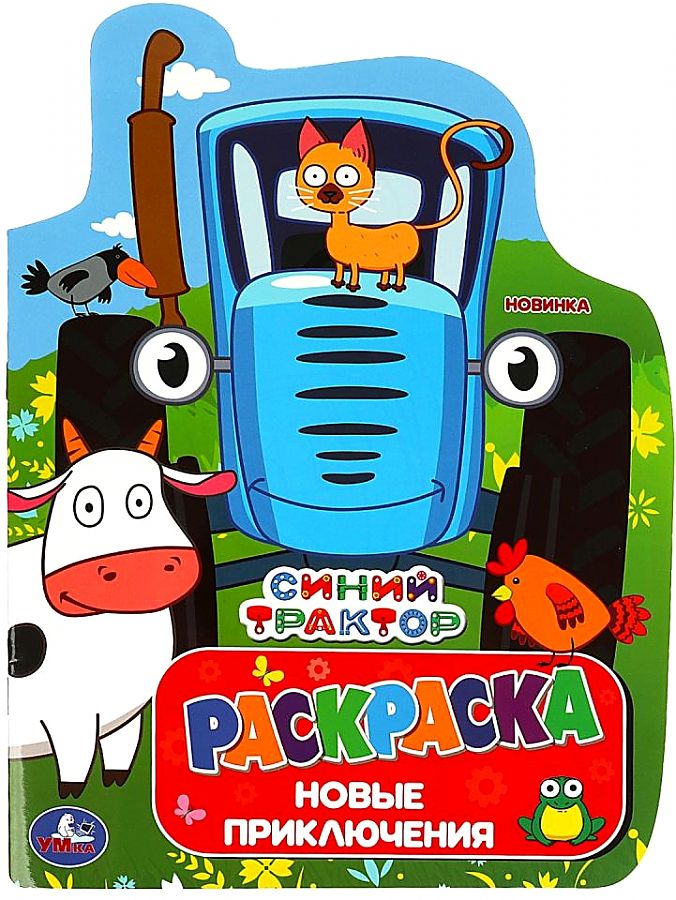 Blue Tractor. New Adventures. Coloring Book with Die-Cut