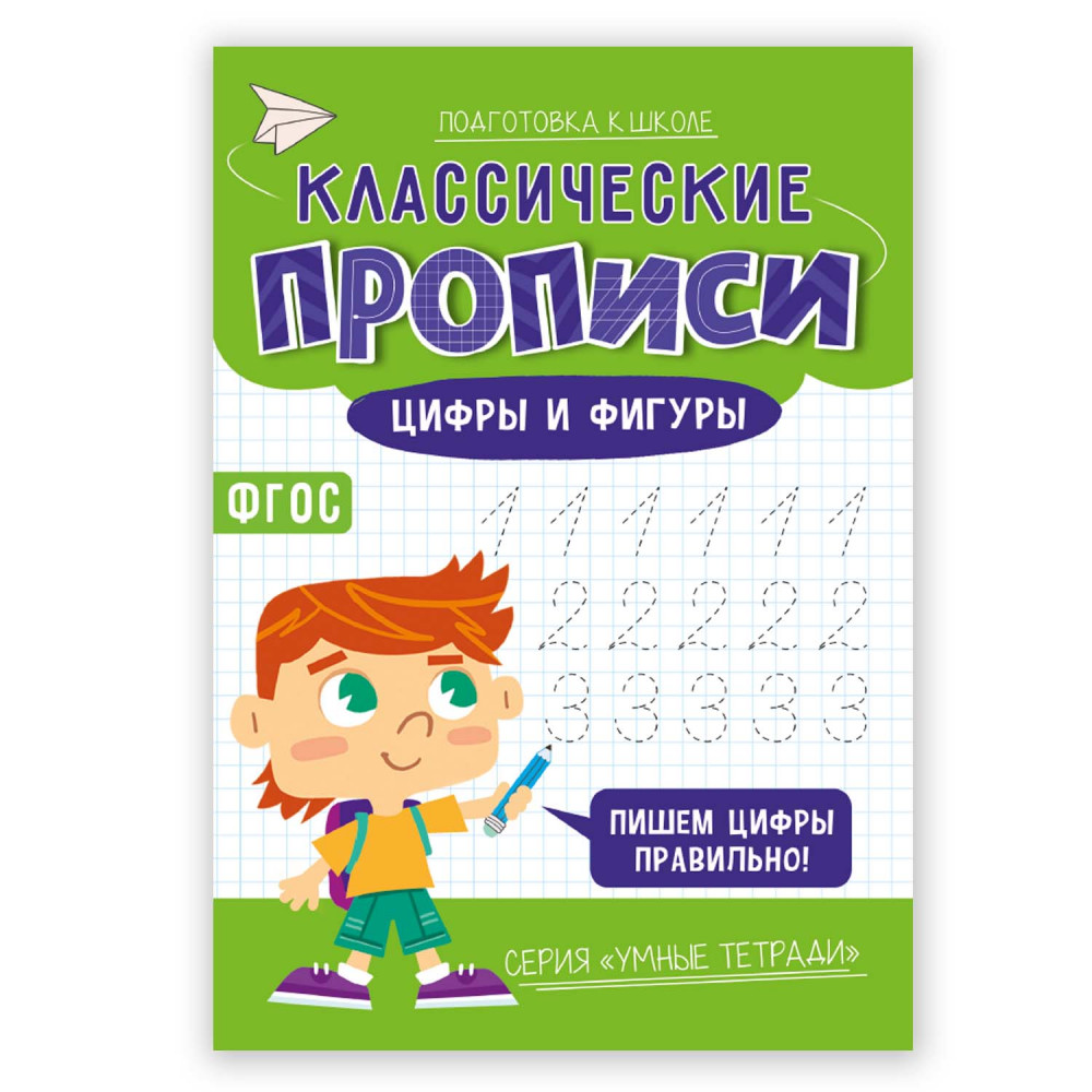 Classic copybooks. Numbers and shapes