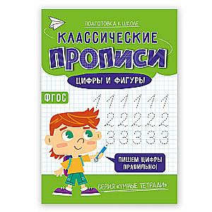 Classic copybooks. Numbers and shapes
