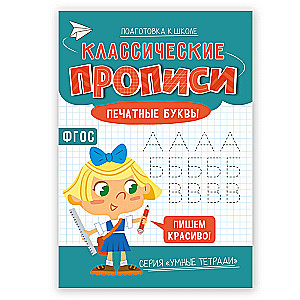 Classic Writing Practice. Printed Letters