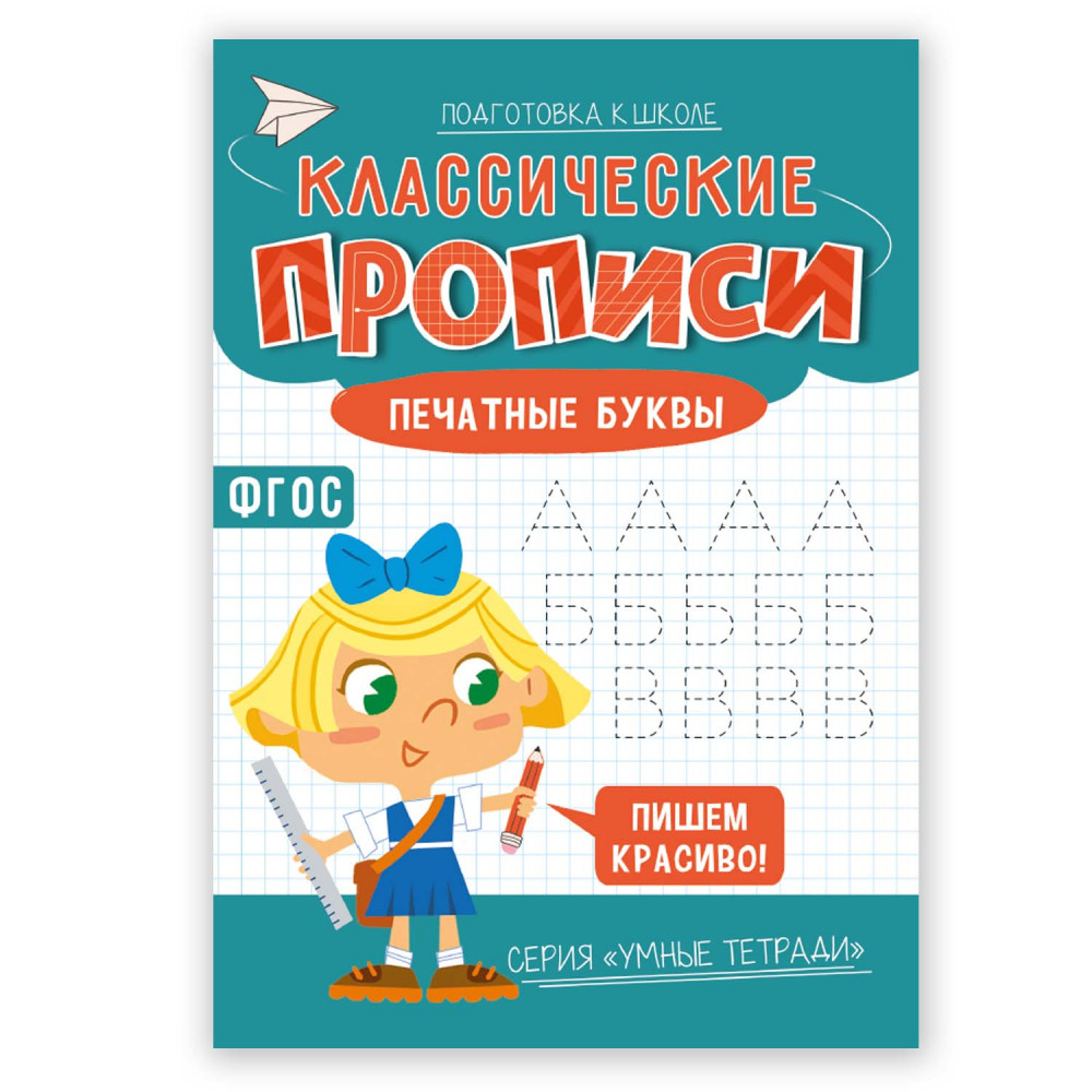 Klasyczne ćwiczenia. Litery drukowane