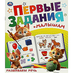 Developing Speech. First Tasks for Toddlers