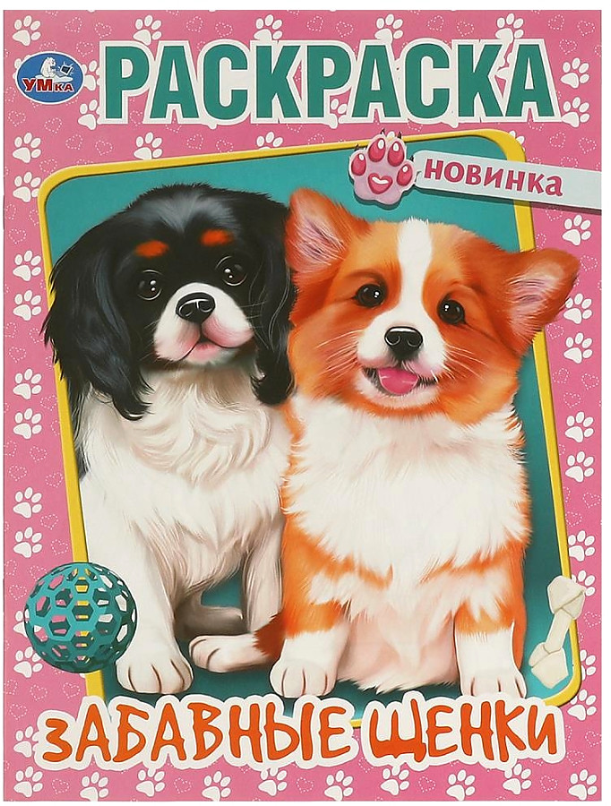 Funny Puppies. Coloring Book