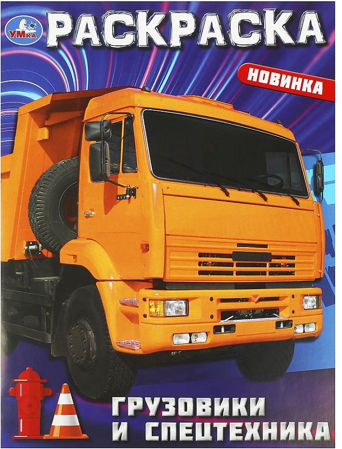 Trucks and Special Vehicles. Coloring Book