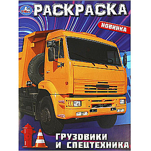 Грузовики и спецтехника. Раскраска