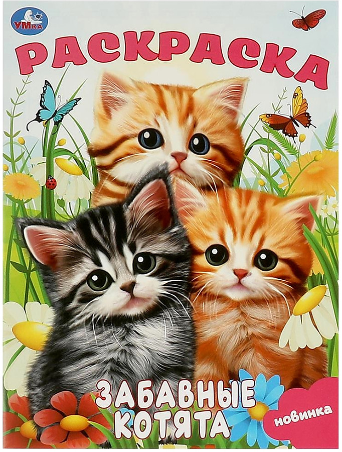 Funny Kittens. Coloring Book