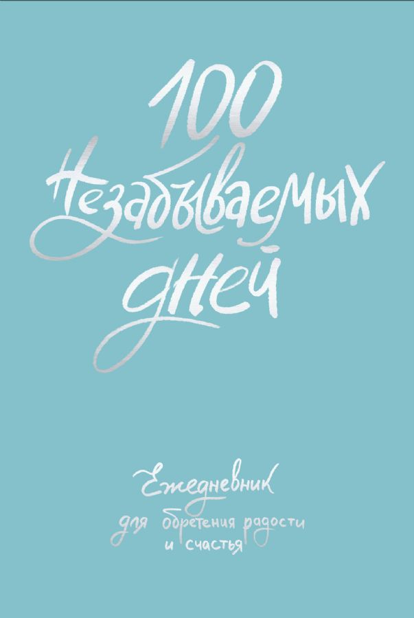 100 Unforgettable Days. A Daily Planner for Finding Joy and Happiness