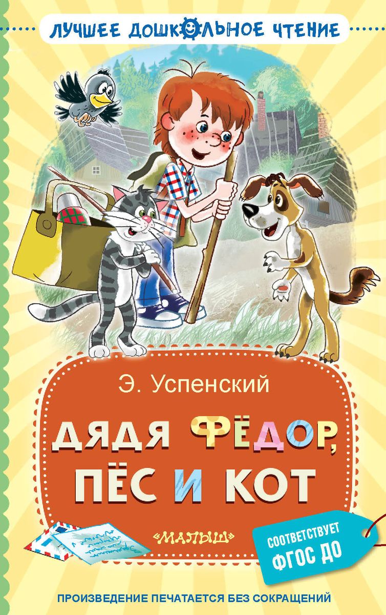 Tētis Fjodors, suns un kaķis
