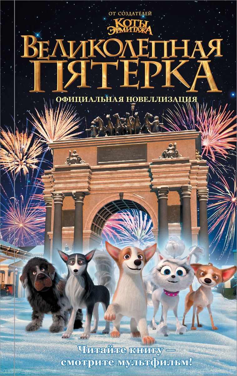 Lieliskā piecinieka. Oficiālā novelizācija