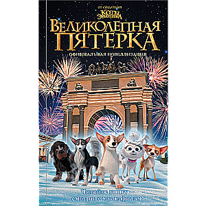 Lieliskā piecinieka. Oficiālā novelizācija